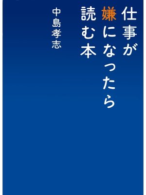 cover image of 仕事が嫌になったら読む本